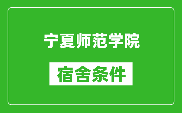 宁夏师范学院宿舍条件怎么样,几个人住,有空调吗?