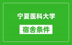 宁夏医科大学宿舍条件怎么样_几个人住_有空调吗?