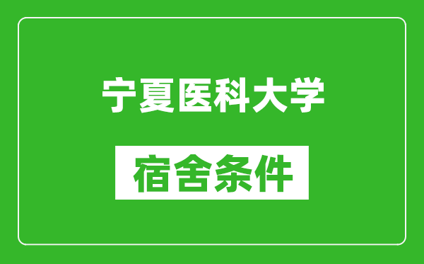 宁夏医科大学宿舍条件怎么样,几个人住,有空调吗?