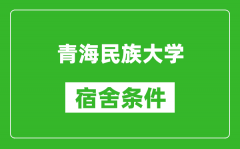 青海民族大学宿舍条件怎么样_几个人住_有空调吗?