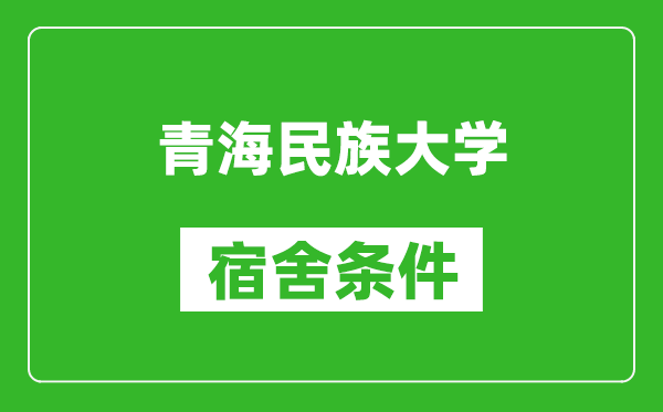 青海民族大学宿舍条件怎么样,几个人住,有空调吗?