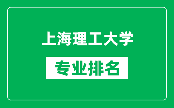 上海理工大学专业排名一览表,上海理工大学哪些专业比较好