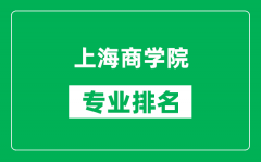 上海商学院专业排名一览表_上海商学院哪些专业比较好