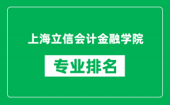 上海立信会计金融学院专业排名一览表_哪些专业比较好