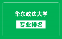 华东政法大学专业排名一览表_华东政法大学哪些专业比较好