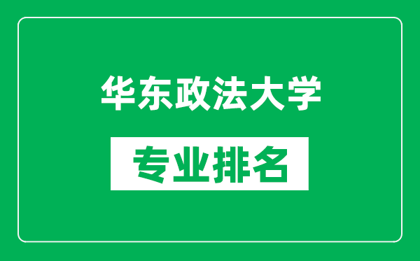 华东政法大学专业排名一览表,华东政法大学哪些专业比较好