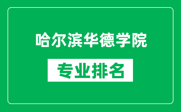 哈尔滨华德学院专业排名一览表,哈尔滨华德学院哪些专业比较好