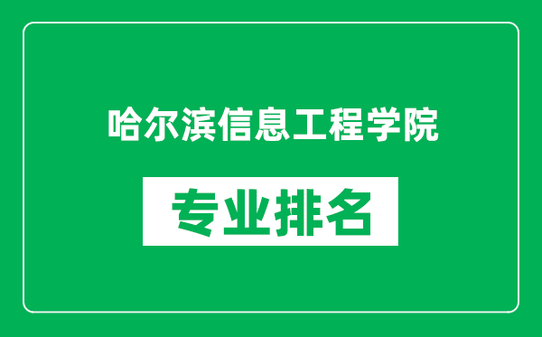 哈尔滨信息工程学院专业排名一览表,哈尔滨信息工程学院哪些专业比较好