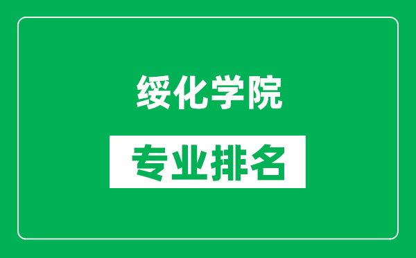 绥化学院专业排名一览表,绥化学院哪些专业比较好