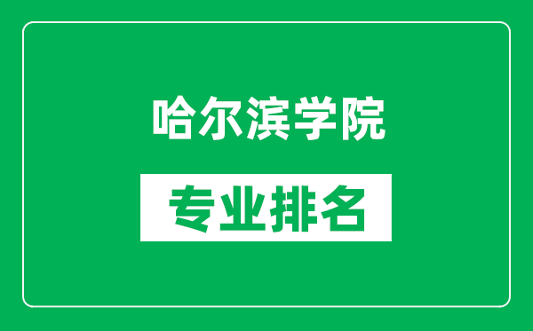 哈尔滨学院专业排名一览表,哈尔滨学院哪些专业比较好