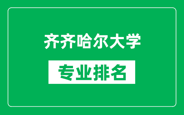 齐齐哈尔大学专业排名一览表,齐齐哈尔大学哪些专业比较好