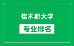 佳木斯大学专业排名一览表_佳木斯大学哪些专业比较好