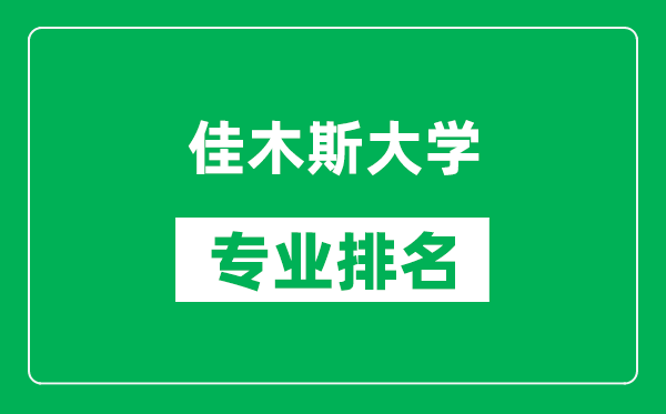 佳木斯大学专业排名一览表,佳木斯大学哪些专业比较好