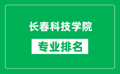 长春科技学院专业排名一览表_长春科技学院哪些专业比较好