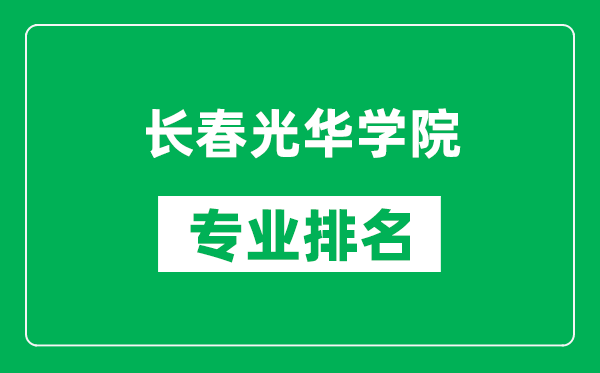 长春光华学院专业排名一览表,长春光华学院哪些专业比较好