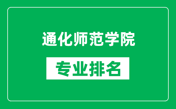 通化师范学院专业排名一览表,通化师范学院哪些专业比较好