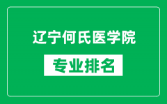 辽宁何氏医学院专业排名一览表_辽宁何氏医学院哪些专业比较好