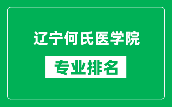 辽宁何氏医学院专业排名一览表,辽宁何氏医学院哪些专业比较好