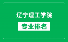 辽宁理工学院专业排名一览表_辽宁理工学院哪些专业比较好