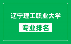 辽宁理工职业大学专业排名一览表_辽宁理工职业大学哪些专业比较好