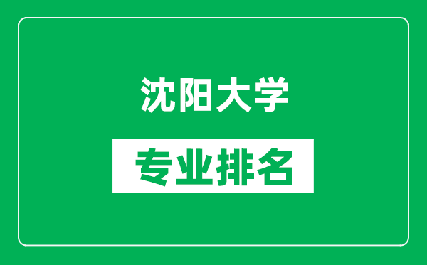 沈阳大学专业排名一览表,沈阳大学哪些专业比较好