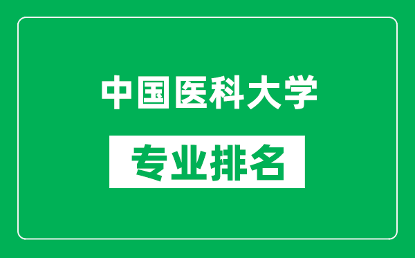 中国医科大学专业排名一览表,中国医科大学哪些专业比较好