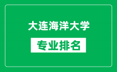 大连海洋大学专业排名一览表_大连海洋大学哪些专业比较好