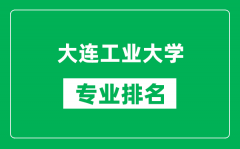 大连工业大学专业排名一览表_大连工业大学哪些专业比较好