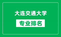 大连交通大学专业排名一览表_大连交通大学哪些专业比较好