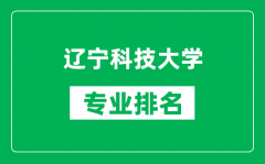 辽宁科技大学专业排名一览表_辽宁科技大学哪些专业比较好