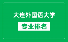 大连外国语大学专业排名一览表_大连外国语大学哪些专业比较好