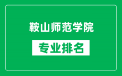 鞍山师范学院专业排名一览表_鞍山师范学院哪些专业比较好