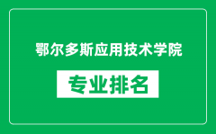 鄂尔多斯应用技术学院专业排名一览表_哪些专业比较好