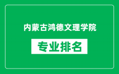 内蒙古鸿德文理学院专业排名一览表_哪些专业比较好