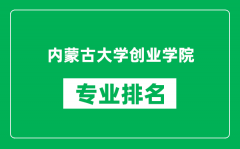 内蒙古大学创业学院专业排名一览表_哪些专业比较好