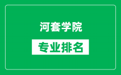 河套学院专业排名一览表_河套学院哪些专业比较好