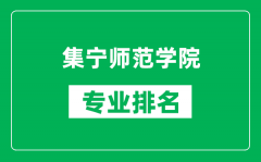 集宁师范学院专业排名一览表_集宁师范学院哪些专业比较好