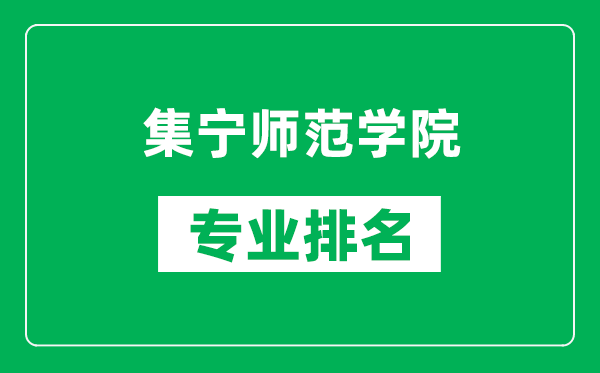 集宁师范学院专业排名一览表,集宁师范学院哪些专业比较好