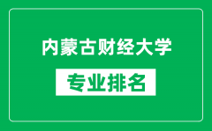 内蒙古财经大学专业排名一览表_内蒙古财经大学哪些专业比较好