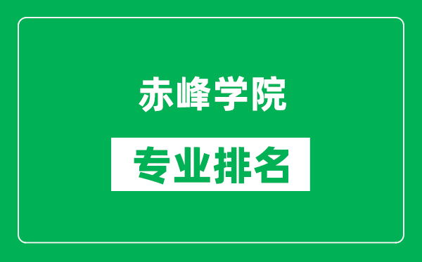 赤峰学院专业排名一览表,赤峰学院哪些专业比较好