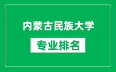 内蒙古民族大学专业排名一览表_内蒙古民族大学哪些专业比较好