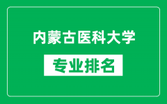 内蒙古医科大学专业排名一览表_内蒙古医科大学哪些专业比较好