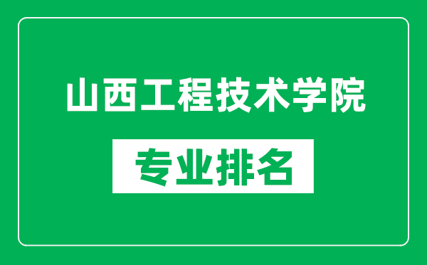 山西工程技术学院专业排名一览表,山西工程技术学院哪些专业比较好