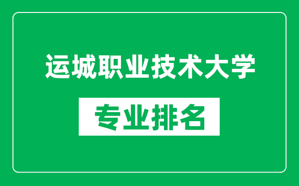 运城职业技术大学专业排名一览表,运城职业技术大学哪些专业比较好