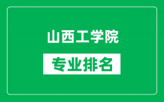 山西工学院专业排名一览表_山西工学院哪些专业比较好