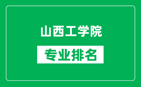 山西工学院专业排名一览表,山西工学院哪些专业比较好