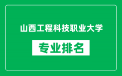 山西工程科技职业大学专业排名一览表_哪些专业比较好