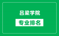 吕梁学院专业排名一览表_吕梁学院哪些专业比较好