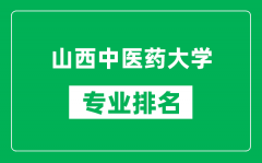 山西中医药大学专业排名一览表_山西中医药大学哪些专业比较好