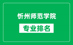 忻州师范学院专业排名一览表_忻州师范学院哪些专业比较好